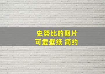 史努比的图片可爱壁纸 简约